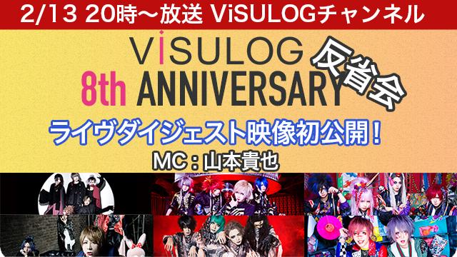 2月13日(水)20時より『「ViSULOG 8th ANNIVERSARY」反省会』 放送決定！