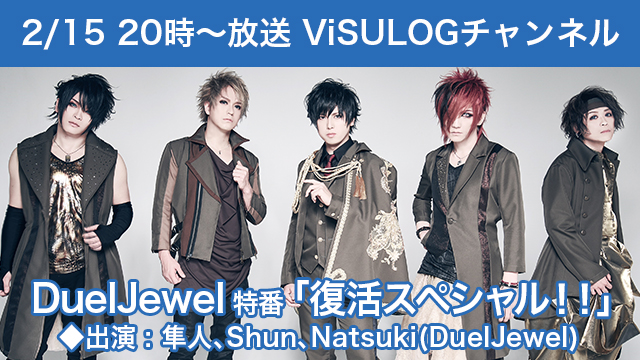 2月15日(金)20時より『DuelJewel特番〜復活スペシャル！！』放送決定！