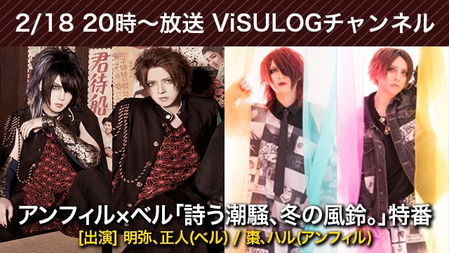 2月18日(月)20時より『アンフィル×ベル「詩う潮騒、冬の風鈴。」特番』放送決定！