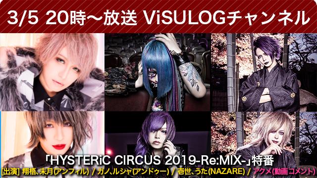 3月5日(火)20時より「HYSTERiC CIRCUS 2019-Re:MIX-」特番 放送決定！