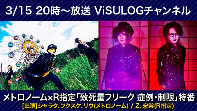 3月15日(金)20時より『メトロノーム×R指定「致死量フリーク 症例・制限」特番』放送決定！