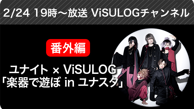 2月24日(日)19時よりViSULOGチャンネル番外編『ユナイト×ViSULOG「楽器で遊ぼ in ユナスタ」』放送決定！