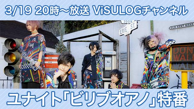 3月19日(火)20時より『ユナイト「ビリブオアノ」特番』放送決定！