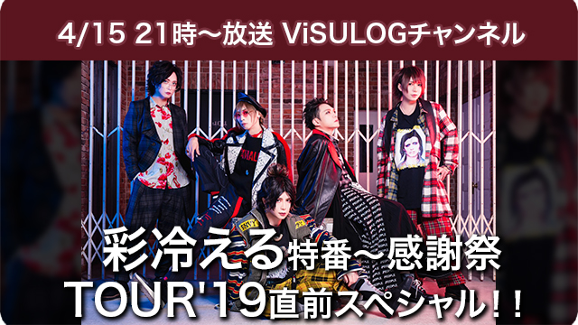 4月15日(月)21時より『彩冷える特番〜感謝祭 TOUR'19直前スペシャル！！ 』放送決定！