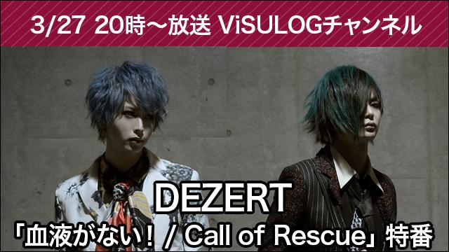 3月27日(水)20時より『DEZERT「血液がない！ / Call of Rescue」特番』放送決定！