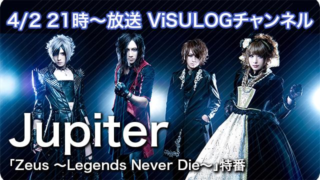 4月2日(火)21時より『Jupiter「Zeus ～Legends Never Die～」特番』放送決定！