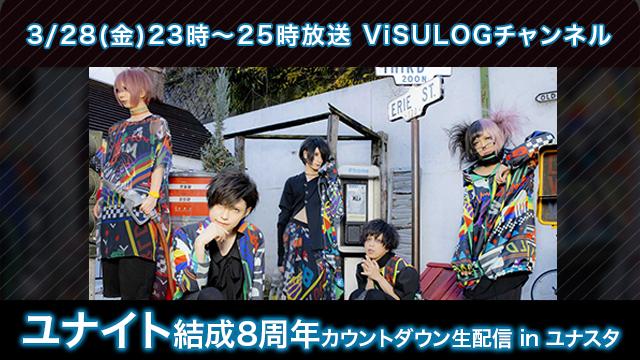 3月28日(木)23時より『ユナイト結成8周年カウントダウン生配信 in ユナスタ』放送決定！