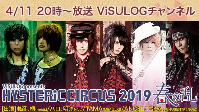 4月11日(木)20時より『「HYSTERiC CIRCUS 2019-春の乱-」特番』放送決定！