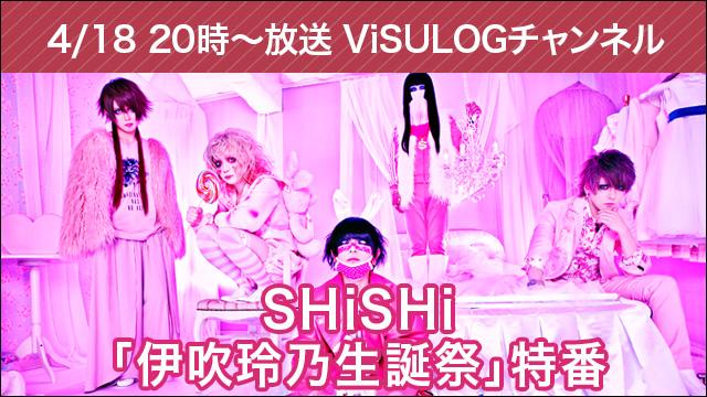 4月18日(木)20時より『SHiSHi「伊吹玲乃生誕祭」特番』放送決定！