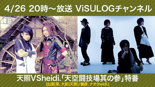 4月26日(金)20時より『天照 VS heidi.「天空闘技場其の参」特番』放送決定！