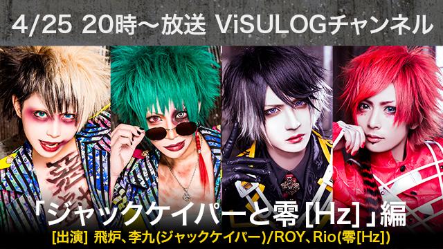 4月25日(木)20時より『ジャックケイパーと零[Hz]編』放送決定！