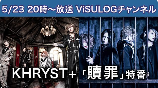 5/23(木)20時より『KHRYST+「贖罪」特番』放送決定！