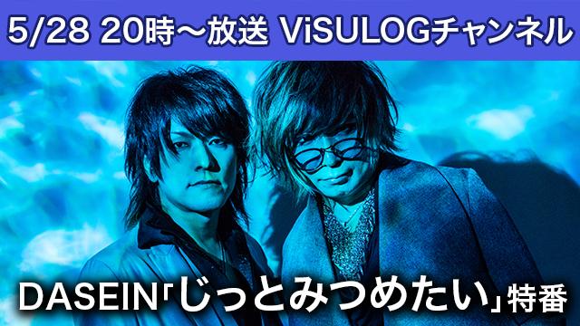 5/28(木)20時より『DASEIN「じっとみつめたい」特番』放送決定！
