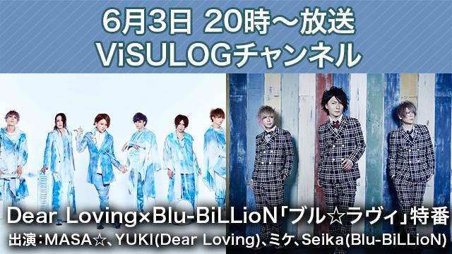6/3(月)20時より『Dear Loving×Blu-BiLLioN「ブル☆ラヴィ」特番』放送決定！