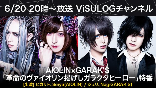 6/20(木)20時より『AIOLIN × GARAK'S 「革命のヴァイオリン掲げしガラクタヒーロー」特番』放送決定！