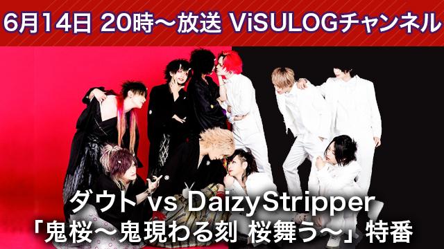 6/14(金)20時より『ダウト vs DaizyStripper「鬼桜～鬼現わる刻 桜舞う～」特番』放送決定！