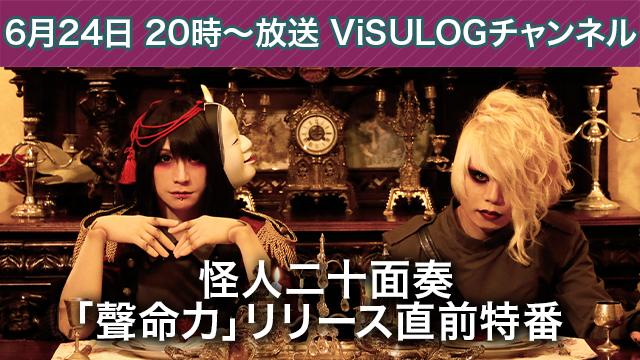 6月24日(月)20時より『怪人二十面奏「聲命力」リリース直前特番』放送決定！