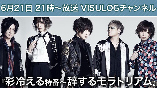 6月21日(金)21時より『彩冷える特番〜辞するモラトリアム』放送決定！