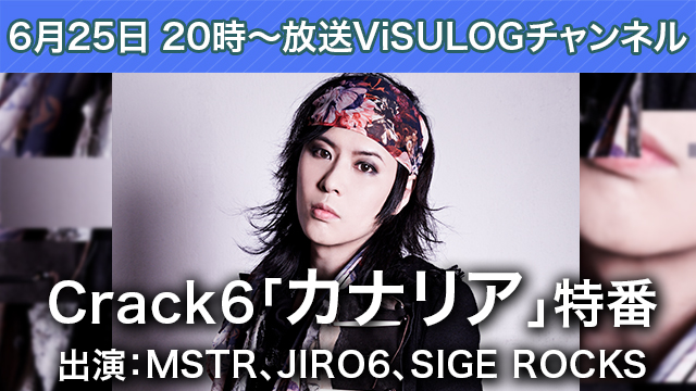 6月25日(火)20時より『Crack6「カナリア」特番』放送決定！