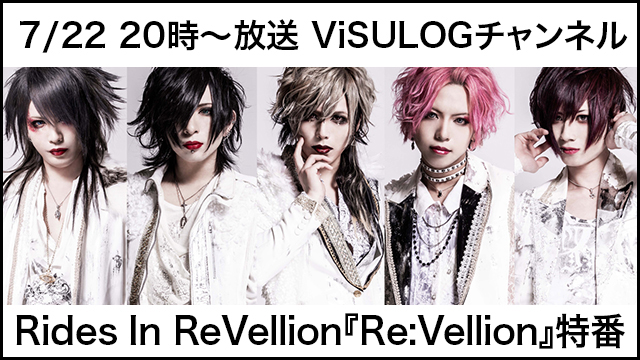 7月22日(月)20時より『Rides In ReVellion「Re:Vellion」特番』放送決定！