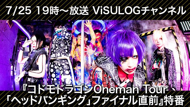 7月25日(木)19時より『コドモドラゴンOneman Tour「ヘッドバンギング」ファイナル直前特番』放送決定！