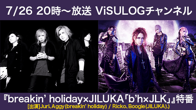 7月26日(金)20時より『breakin’ holiday×JILUKA「b’h x JLK」特番』放送決定！