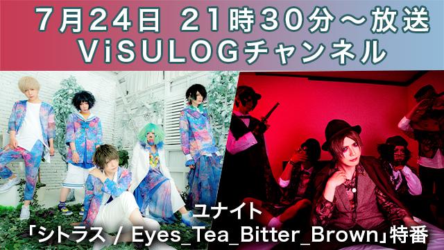 7月24日(水)21時30分より『ユナイト「シトラス / Eyes_Tea_Bitter_Brown」特番』放送決定！