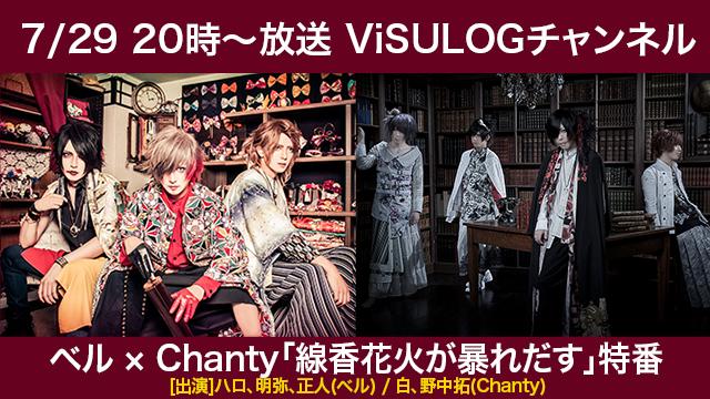7月29日(月)20時より『ベル × Chanty「線香花火が暴れだす」特番』放送決定！