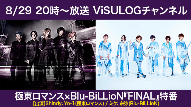 8月29日(木)20時より『極東ロマンス×Blu-BiLLioN『FINAL』特番』放送決定！