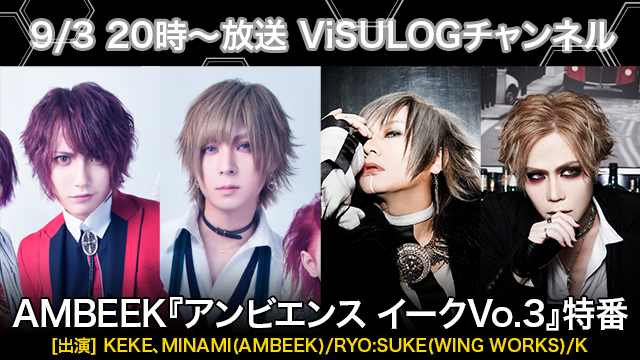 9月3日(火)20時より『AMBEEK「アンビエンス イークVo.3」特番』放送決定！
