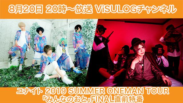 8月20日(火)20時より『ユナイト 2019 SUMMER ONEMAN TOUR「みんなのおと」FINAL直前特番特番』放送決定！