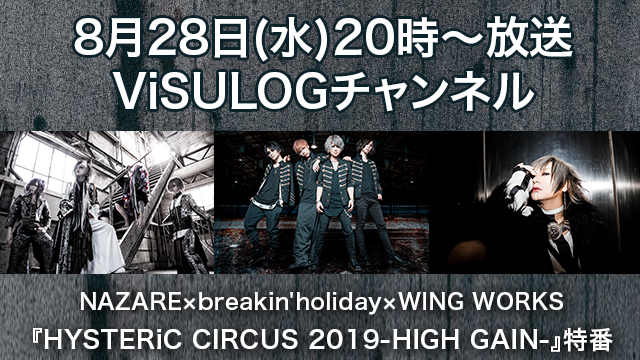 8月28日(水)20時より『HYSTERiC CIRCUS 2019-HIGH GAIN-特番』放送決定！