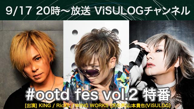 9月17日(月)20時より『「#ootd fes vol.2」特番』放送決定！