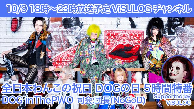 10月9日(水)18時より『全日本わんこの祝日 DOGの日5時間特番-Supported by ViSULOG- 』放送決定！