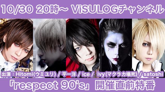 10月30日(水)20時より『「respect 90's」開催直前特番』放送決定！