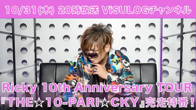 10月31日(木)20時「Ricky 10th Annivasary TOUR『THE☆10-PARI☆CKY』完走特番！」放送決定！