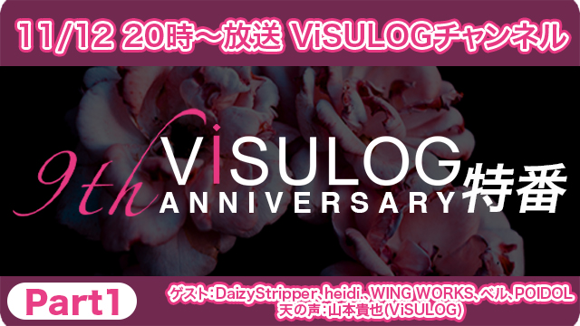 11月12日(火)20時より『「ViSULOG 9th ANNIVERSARY」特番 Part1』放送決定！