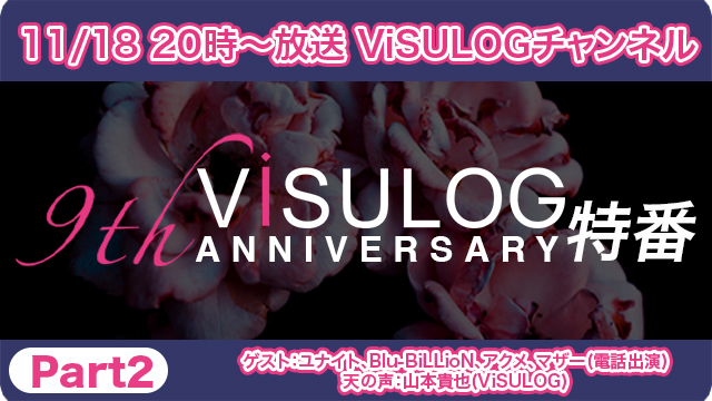 11月18日(月)20時より『「ViSULOG 9th ANNIVERSARY」特番 Part2』放送決定！