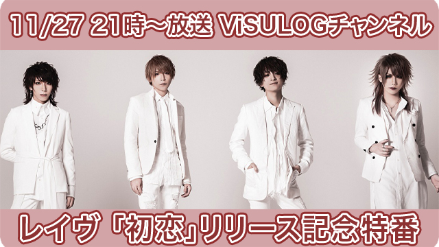 11月27日(水)21時より「レイヴ New Single『初恋』リリース記念特番」の放送決定！