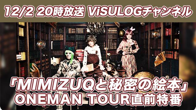 12月2日(月)20時より「『MIMIZUQと秘密の絵本』ONEMAN TOUR直前特番」の放送決定！