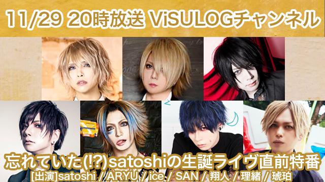 11月29日(金)20時より「忘れていた(!?)satoshiの生誕ライヴ直前特番」の放送決定！