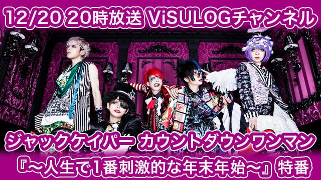 12月20日(金)20時より「ジャックケイパー カウントダウンワンマン『～人生で1番刺激的な年末年始～』特番」の放送決定！