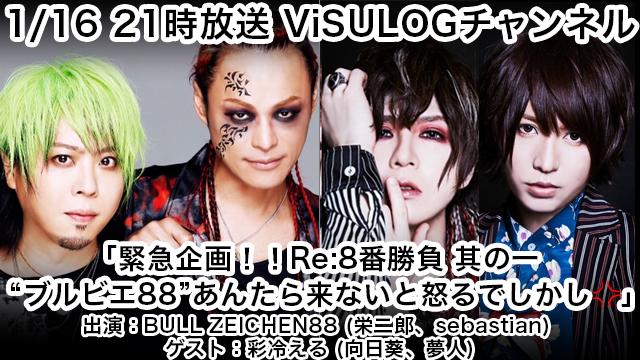 1月16日(木)21時より「緊急企画！！Re:8番勝負 其の一 “ブルビエ88”あんたら来ないと怒るでしかし!!」の放送決定！