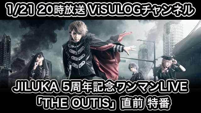 1月21日(火)20時より「JILUKA 5周年記念ワンマンLIVE『THE OUTIS』直前特番」の放送決定！