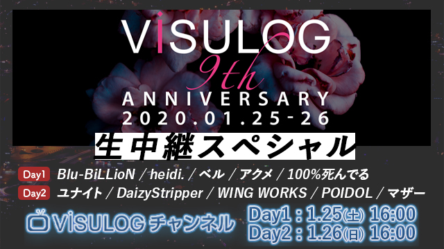『ViSULOG 9th ANNIVERSARY』を「ViSULOGチャンネル」で独占生配信決定！