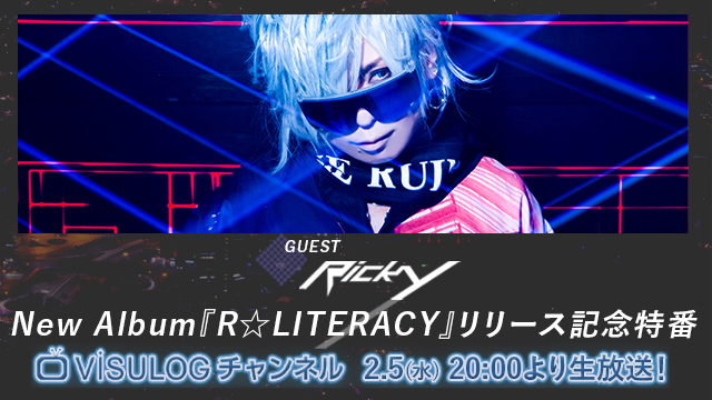 2月5日(水)20時より「Ricky New Album『R☆LITERACY』リリース記念特番」の放送決定！