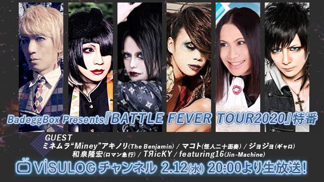 2月12日(水)20時より「BadeggBox Presents『BATTLE FEVER TOUR2020』特番」の放送決定！