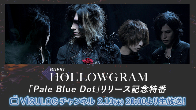 2月13日(木)20時より「HOLLOWGRAM「Pale Blue Dot」リリース記念特番」の放送決定！