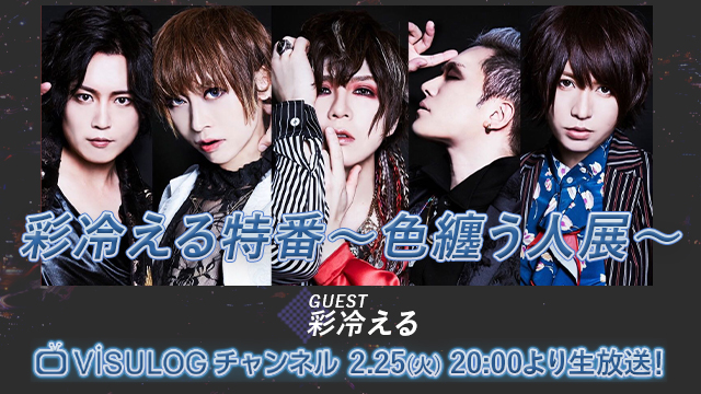 2月25日(火)20時より「彩冷える特番〜色纏う人展〜」の放送決定！