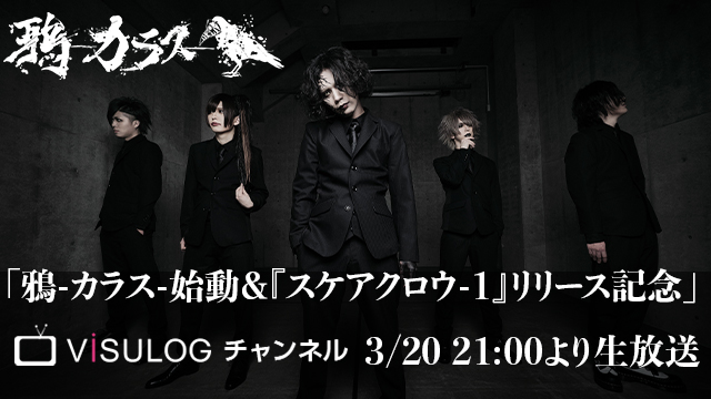 3月20日(金)21時より「鴉-カラス-始動＆『スケアクロウ-1』リリース記念特番」の放送決定！